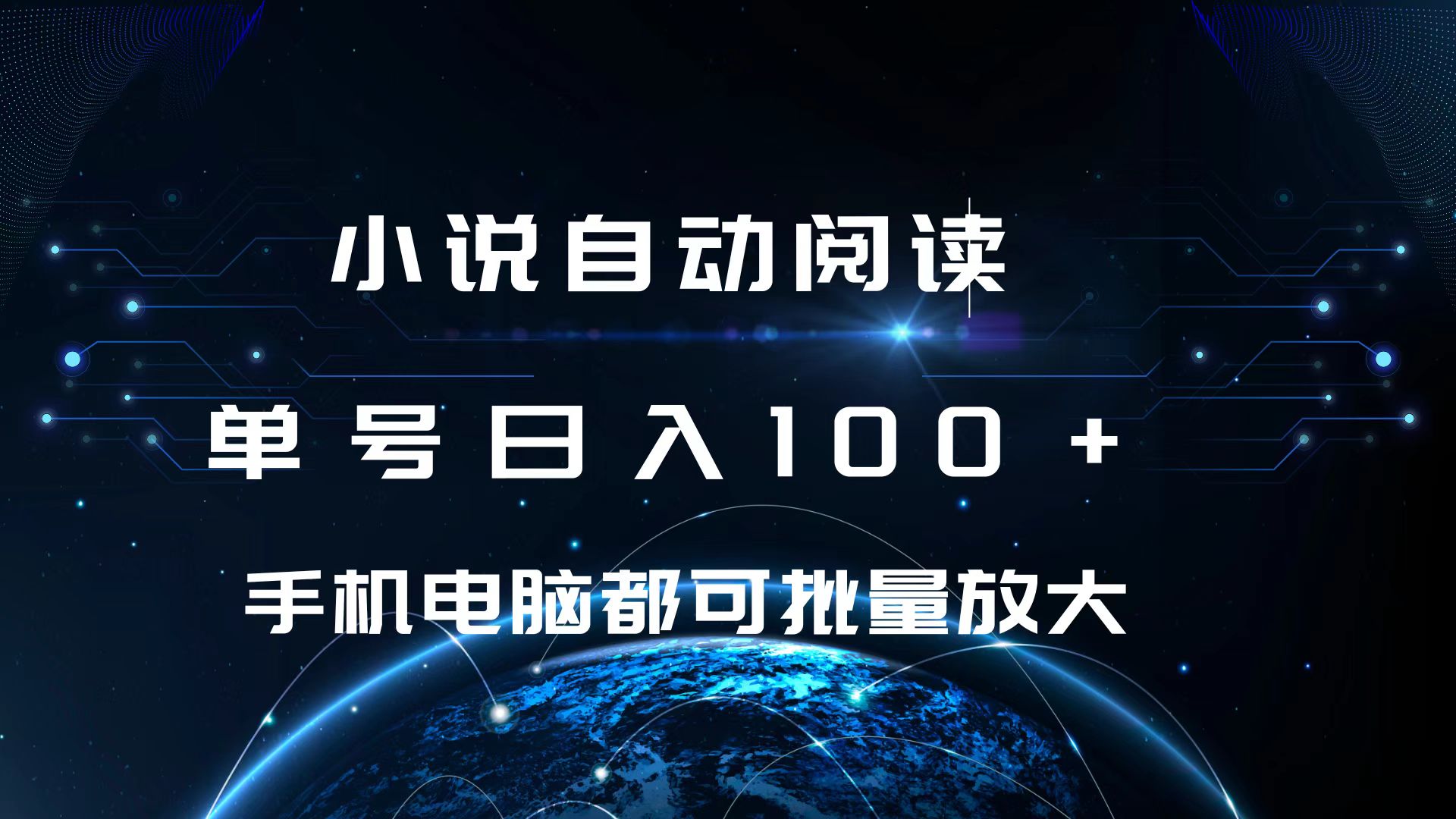 小说自动阅读 单号日入100+ 手机电脑都可 批量放大操作-安哥网络创业副业