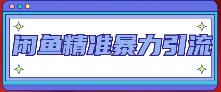 闲鱼精准暴力引流全系列课程，每天被动精准引流200+客源技术（8节视频课）-安哥网络创业副业