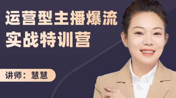 慧慧：运营型主播爆流实战特训营，月销千万直播间操盘手把手带玩转运营主播核心-安哥网络创业副业