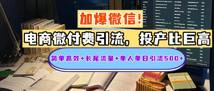 电商微付费引流，投产比巨高，简单高效+长尾流量+粉丝质量高，单人单日引流500+创业粉-安哥网络创业副业
