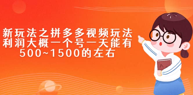 新玩法之拼多多视频玩法，利润大概一个号一天能有500~1500的左右-安哥网络创业副业