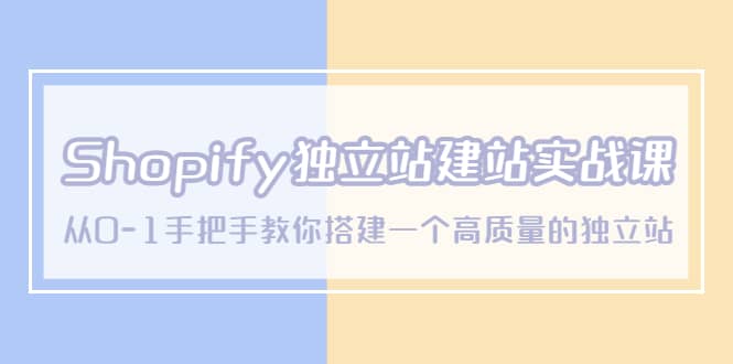 Shopify独立站/建站实战课，从0-1手把手教你搭建一个高质量的独立站-安哥网络创业副业