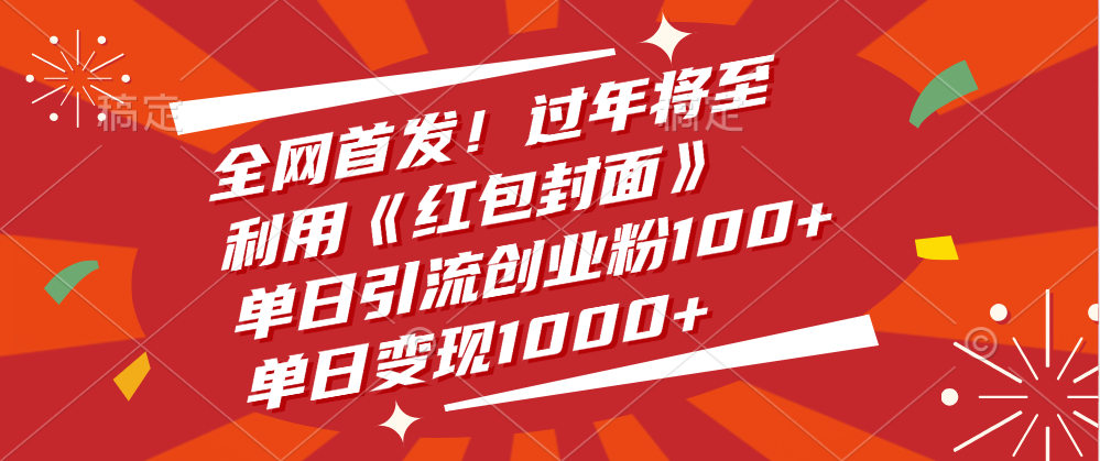 全网首发！过年将至，利用《红包封面》，单日引流创业粉100+，单日变现1000+-安哥网络创业副业