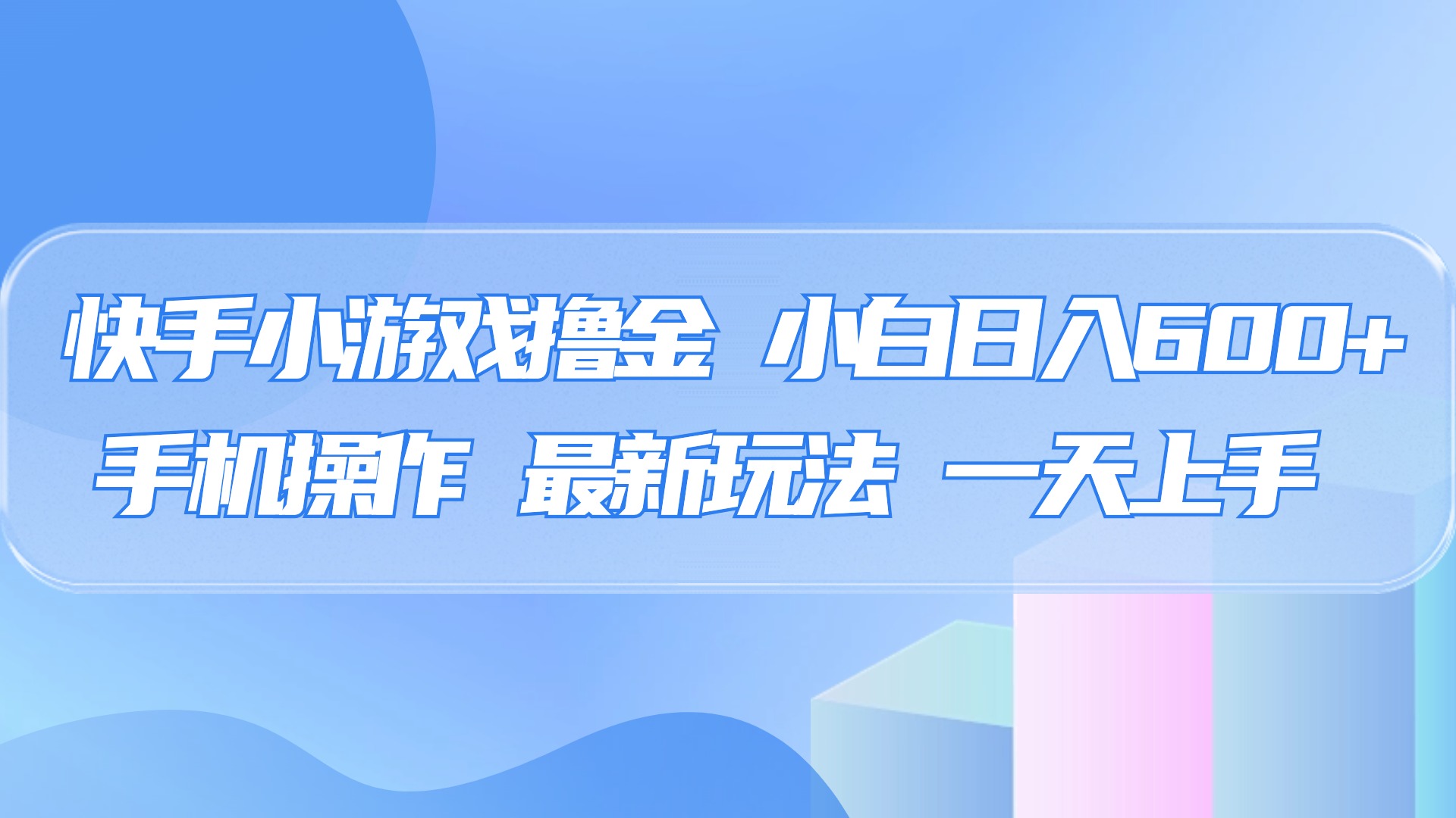 快手小游戏撸金，有手就行，0资金0门槛，小白日入500+-安哥网络创业副业