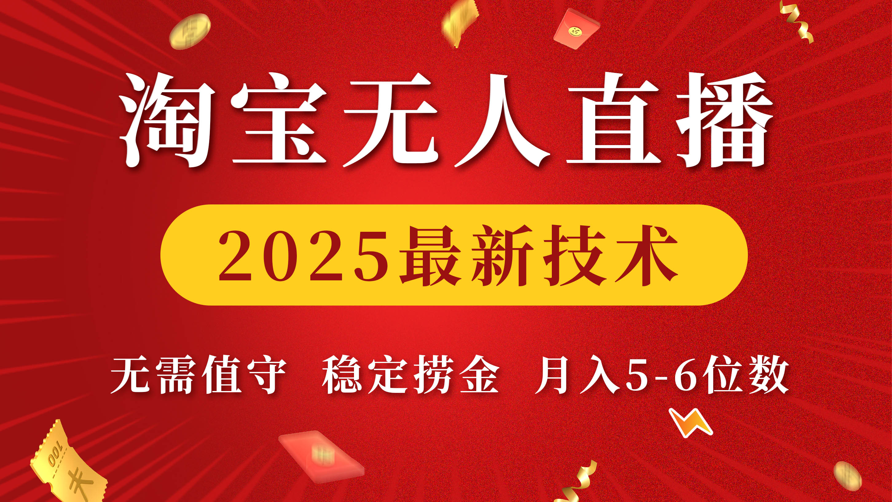 淘宝无人直播2025最新技术 无需值守，稳定捞金，月入5-6位数-安哥网络创业副业