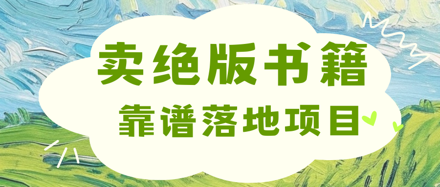 靠卖绝版书电子版赚米，日入2000+-安哥网络创业副业