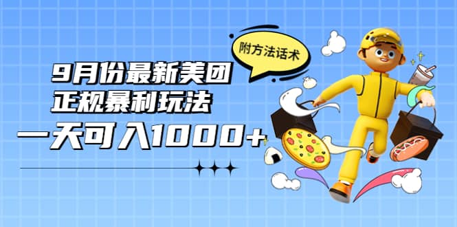 2022年9月份最新美团正规暴利玩法，一天可入1000+ 【附方法话术】-安哥网络创业副业