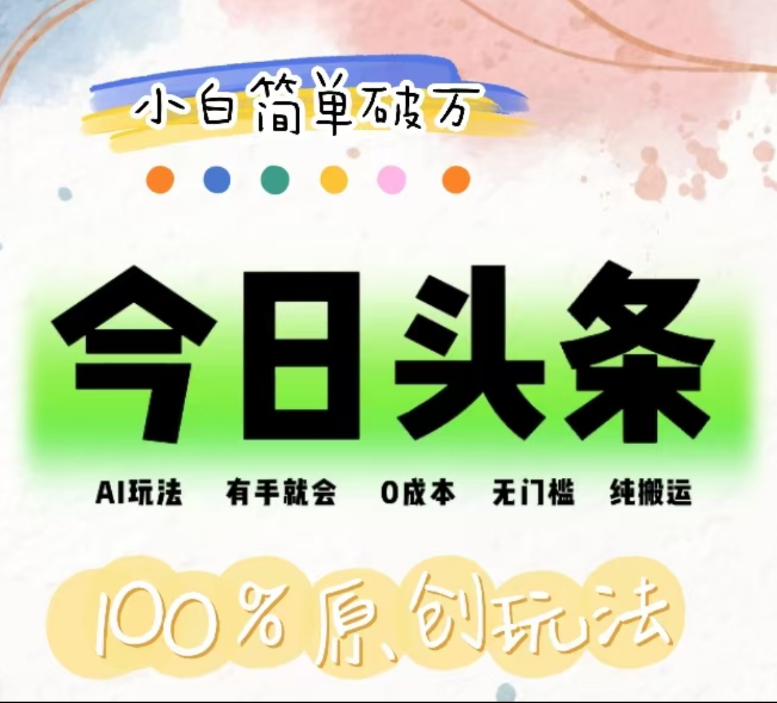 AI头条，有手就会，0成本无门槛，纯搬运，小白单号简单破万！！-安哥网络创业副业