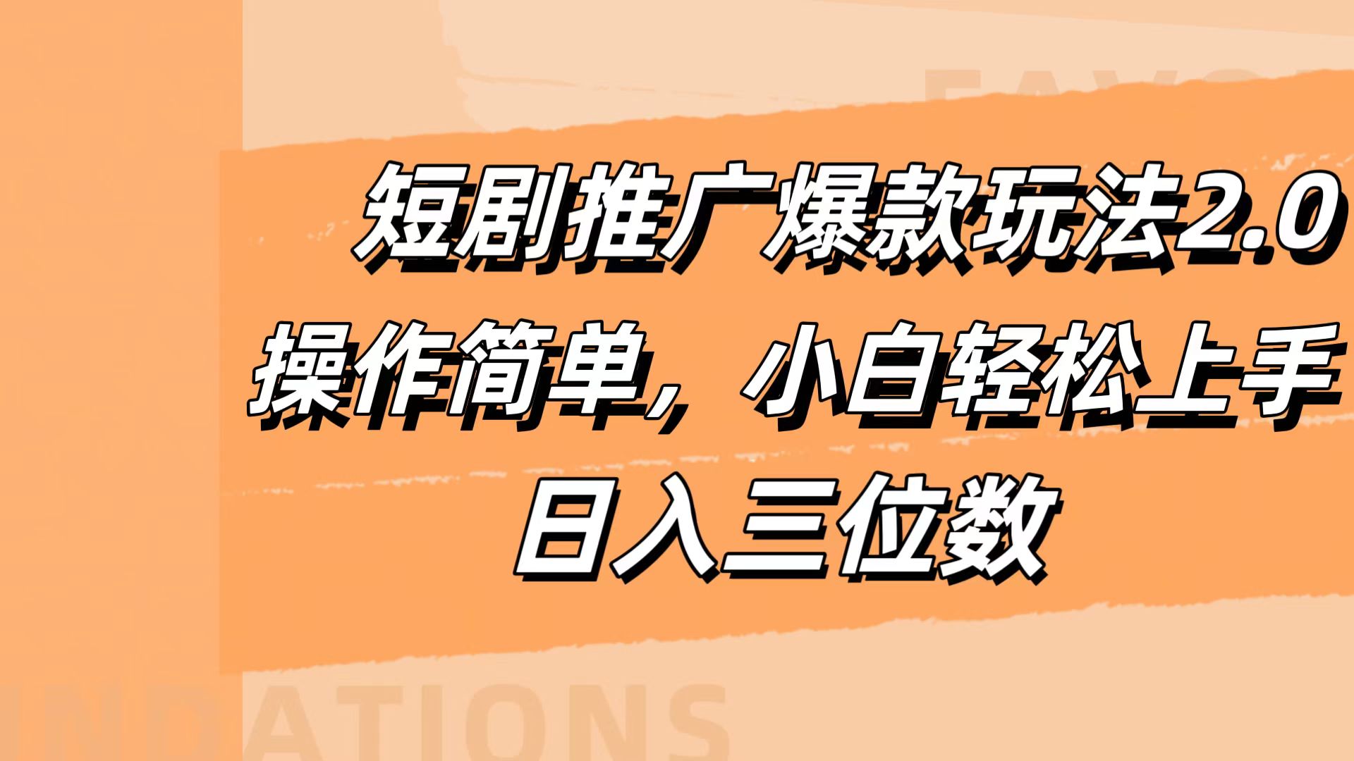短剧推广爆款玩法2.0，操作简单，小白轻松上手，日入三位数-安哥网络创业副业