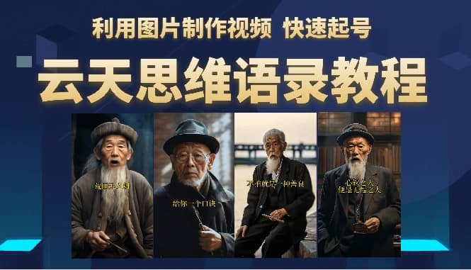 云天思维老者语录教程（图片会说话）-安哥网络创业副业