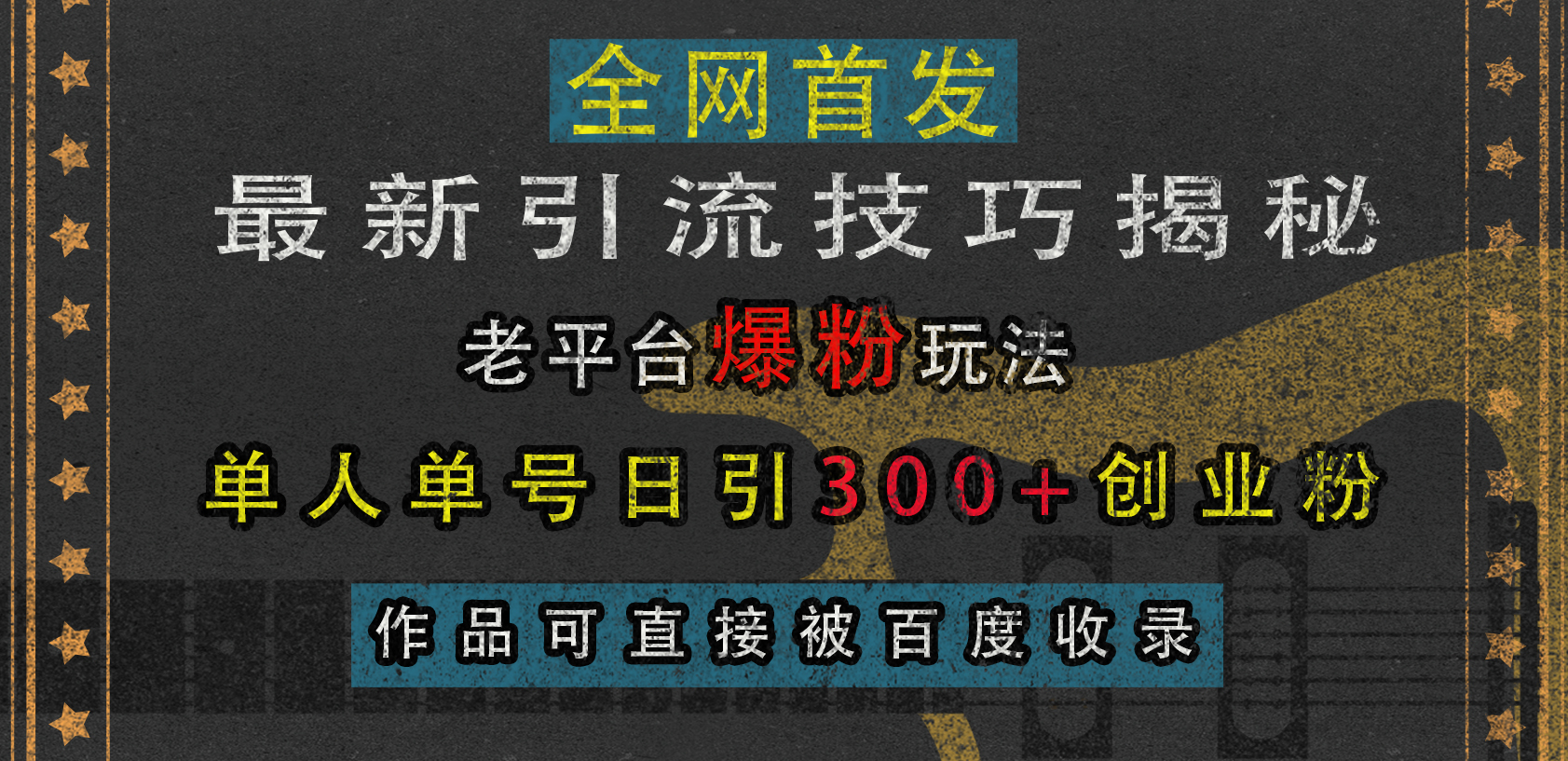 最新引流技巧揭秘，老平台爆粉玩法，单人单号日引300+创业粉，作品可直接被百度收录-安哥网络创业副业