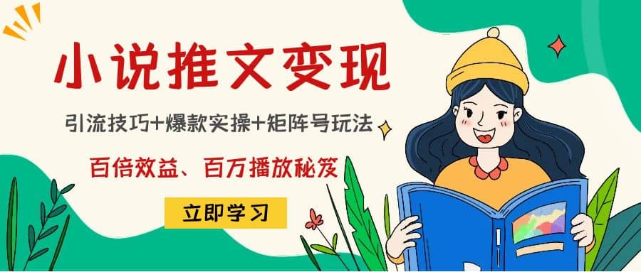小说推文训练营-安哥网络创业副业