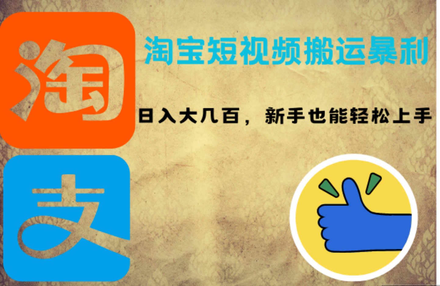 淘宝短视频搬运暴利攻略：日入大几百，新手也能轻松上手-安哥网络创业副业