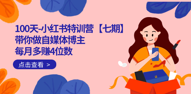 100天-小红书特训营【七期】带你做自媒体博主 每月多赚4位数  IP账号全指南-安哥网络创业副业