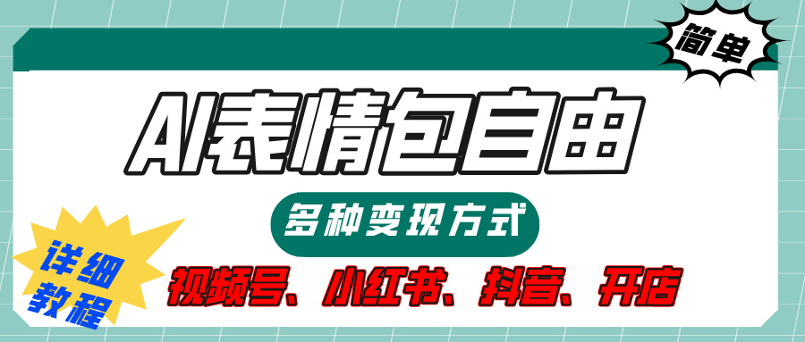 【揭秘】表情包自由，多种方式变现，暴富就靠这一波，附提示词，速来，(附详细操作步骤）-安哥网络创业副业