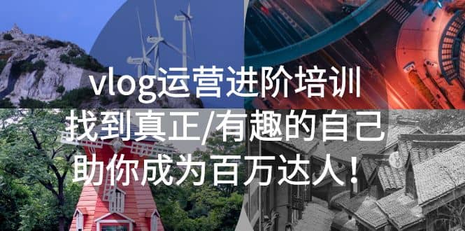 vlog运营进阶培训：找到真正/有趣的自己，助你成为百万达人-安哥网络创业副业