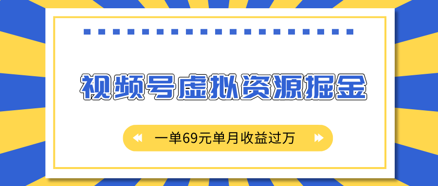 外面收费2980的项目，视频号虚拟资源掘金，一单69元单月收益过万-安哥网络创业副业