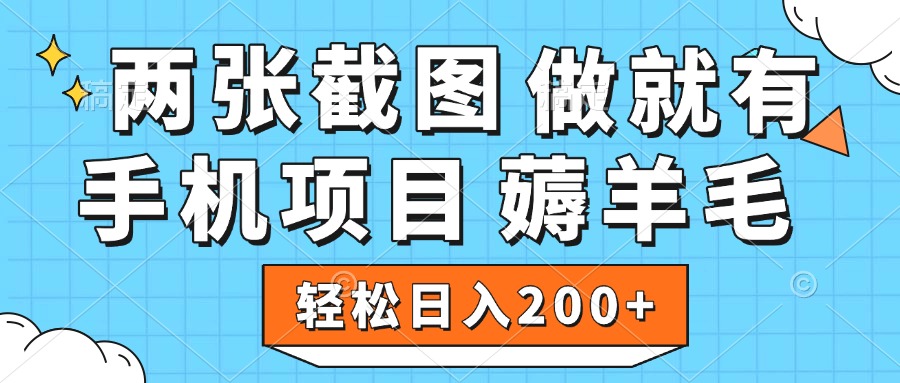 薅羊毛 手机项目 做就有 两张截图 轻松日入200+-安哥网络创业副业