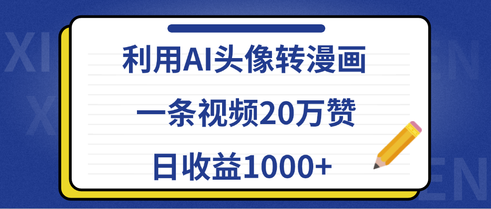 利用AI头像转漫画，一条视频20万赞，日收益1000+-安哥网络创业副业