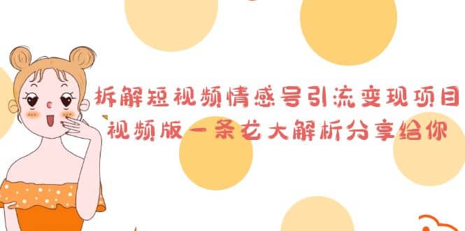 拆解短视频情感号引流变现项目，视频版一条龙大解析分享给你-安哥网络创业副业