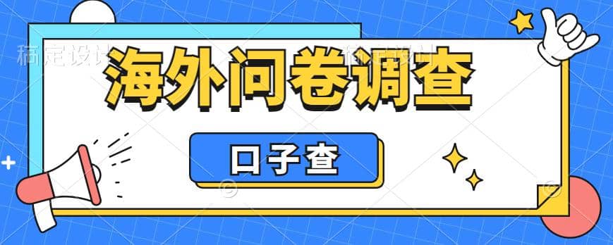 外面收费5000+海外问卷调查口子查项目，认真做单机一天200+-安哥网络创业副业