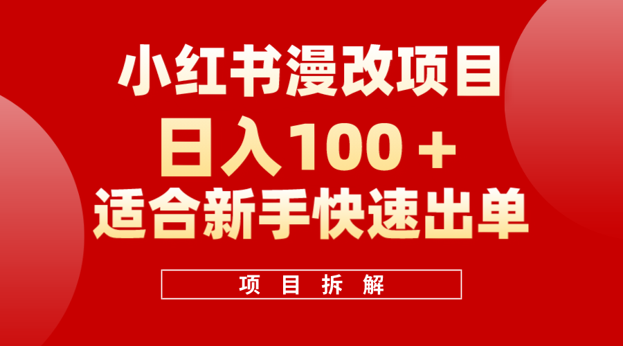 小红书风口项目日入 100+，小红书漫改头像项目，适合新手操作-安哥网络创业副业