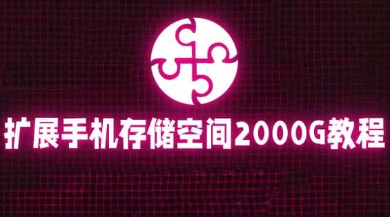 通过挂载阿里云盘，把手机存储空间扩展到2000G【详细教程】-安哥网络创业副业