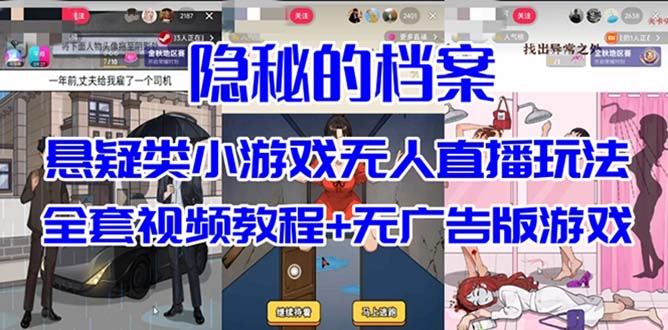 抖音爆火的悬疑解谜小游戏【隐秘的档案】无人直播玩法【教程+游戏+工具】-安哥网络创业副业