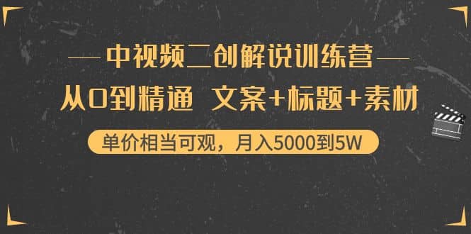 中视频二创解说训练营：从0到精通 文案+标题+素材-安哥网络创业副业