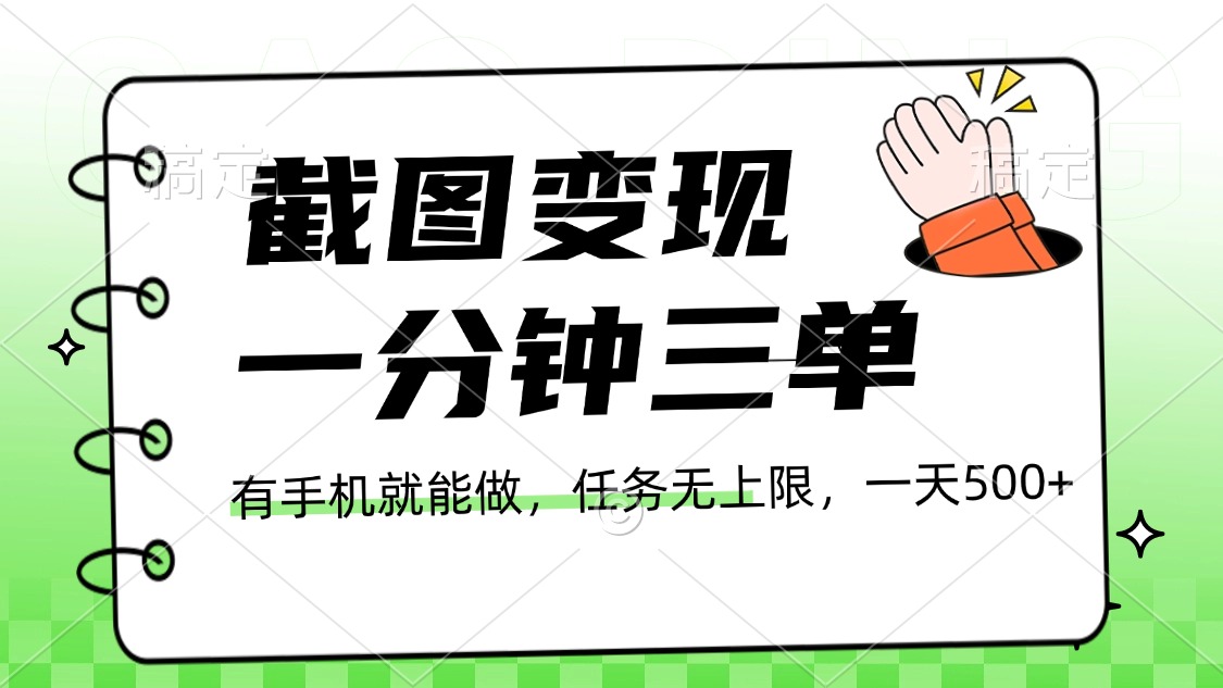 截图变现，一分钟三单，接单无上限，一部手机就能做，一天500+-安哥网络创业副业