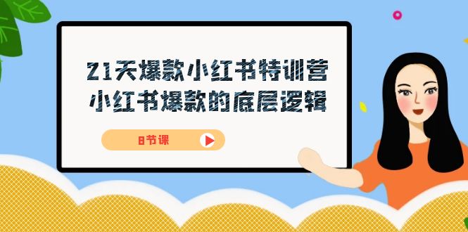 21天-爆款小红书特训营，小红书爆款的底层逻辑（8节课）-安哥网络创业副业