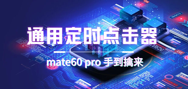 通用定时点击_搭配网页抢购思路（华为手机手到擒来）-安哥网络创业副业