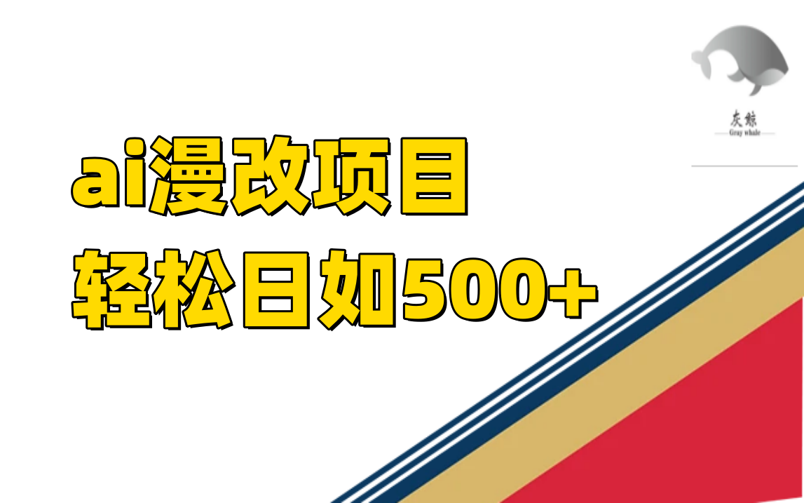 ai漫改项目单日收益500+-安哥网络创业副业