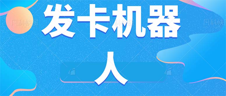 微信自动发卡机器人工具 全自动发卡【软件+教程】-安哥网络创业副业