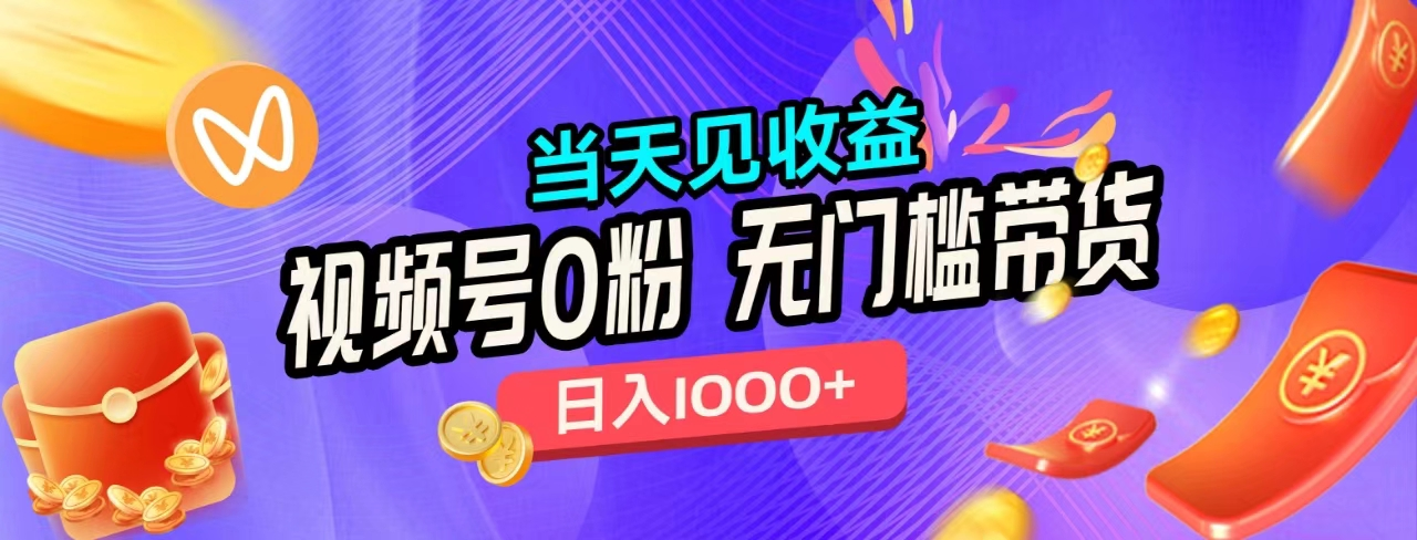 无门槛视频号0粉带货，日入1000+，当天见收益，-安哥网络创业副业
