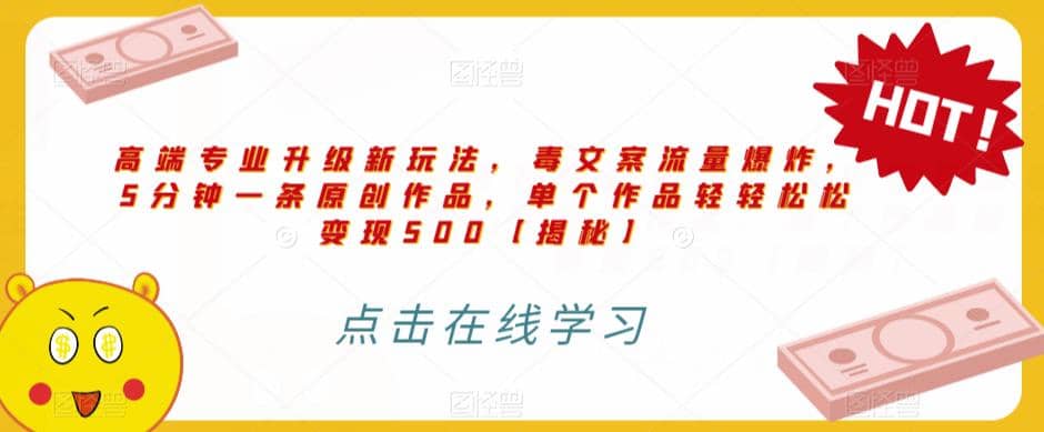 高端专业升级新玩法，毒文案流量爆炸，5分钟一条原创作品，单个作品轻轻松松变现500【揭秘】-安哥网络创业副业