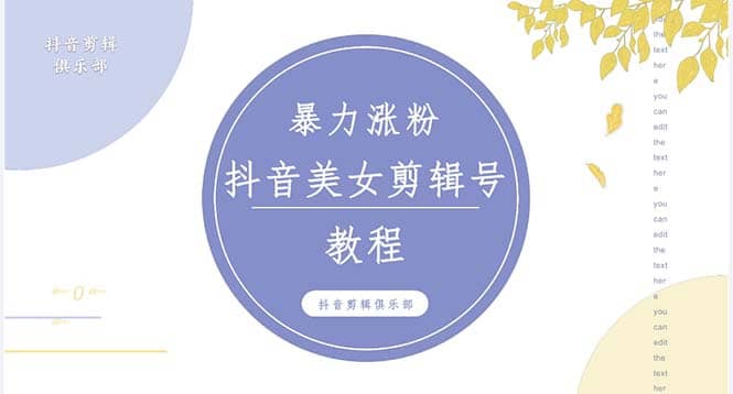 抖音快手暴力涨粉美女混剪视频教程 百分百过原创图片教程 附带违规申诉方法-安哥网络创业副业