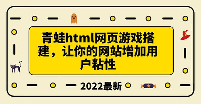 搭建一个青蛙游戏html网页，让你的网站增加用户粘性（搭建教程+源码）-安哥网络创业副业