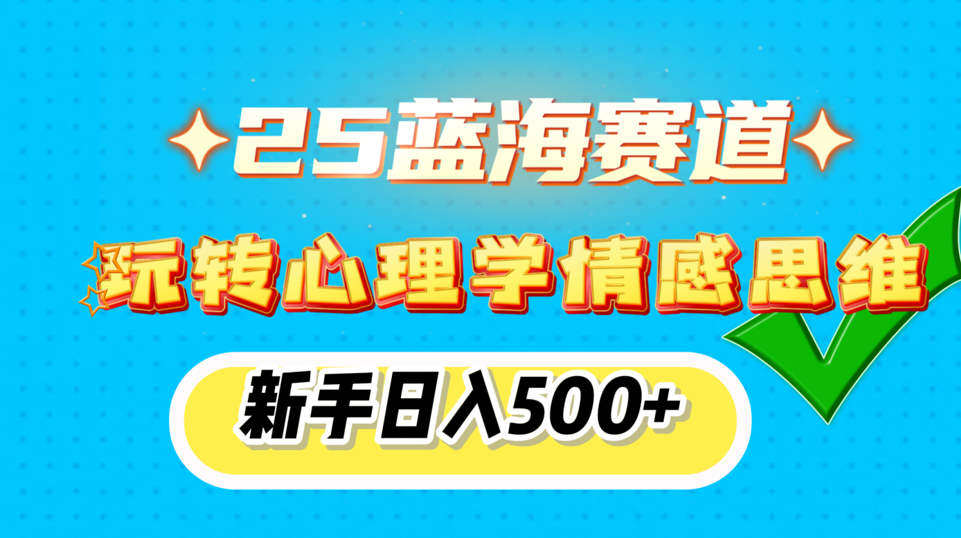 25蓝海赛道， 玩转心理学情感思维，新手日入500+-安哥网络创业副业