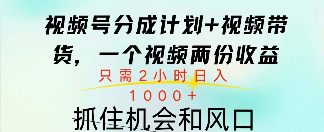 视频号橱窗带货， 10分钟一个视频， 2份收益，日入1000+-安哥网络创业副业