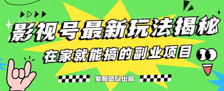 月变现6000+，影视号最新玩法，0粉就能直接实操【揭秘】-安哥网络创业副业