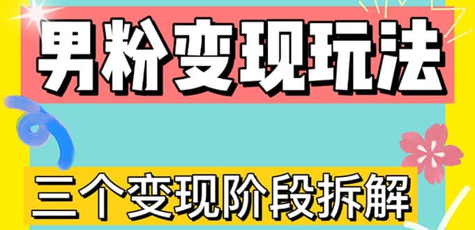 0-1快速了解男粉变现三种模式【4.0高阶玩法】直播挂课，蓝海玩法-安哥网络创业副业