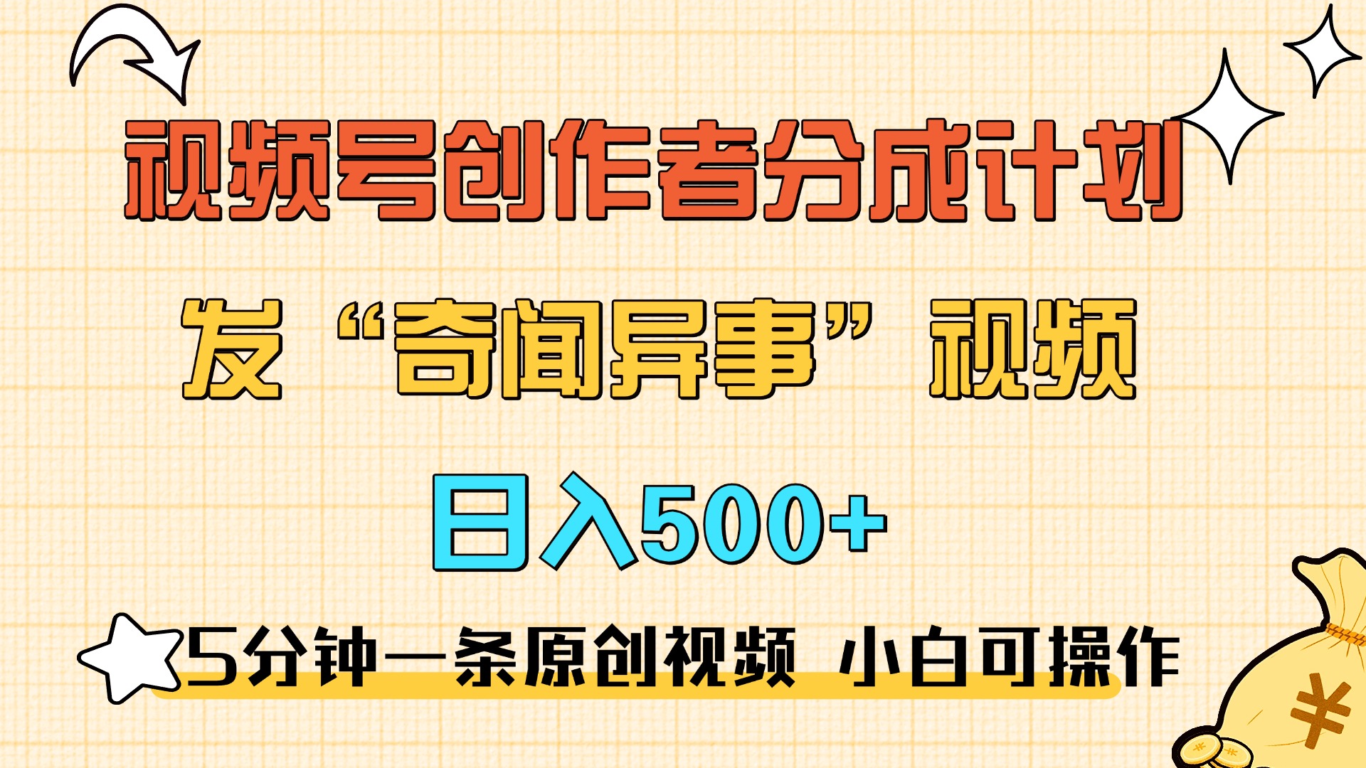 5分钟一条原创奇闻异事视频 撸视频号分成，小白也能日入500+-安哥网络创业副业
