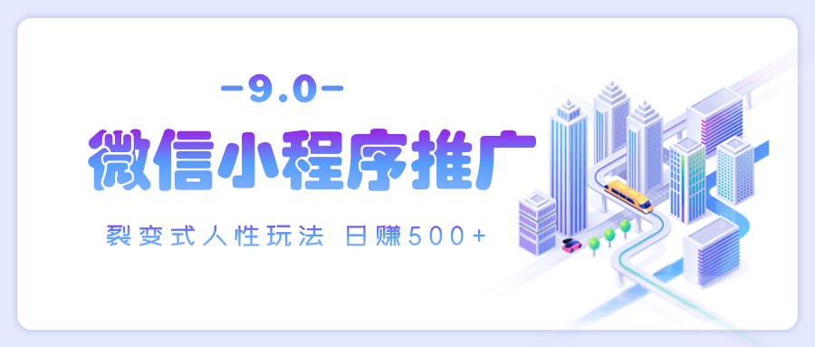 微信小程序推广 裂变式人性玩法 日赚500+-安哥网络创业副业