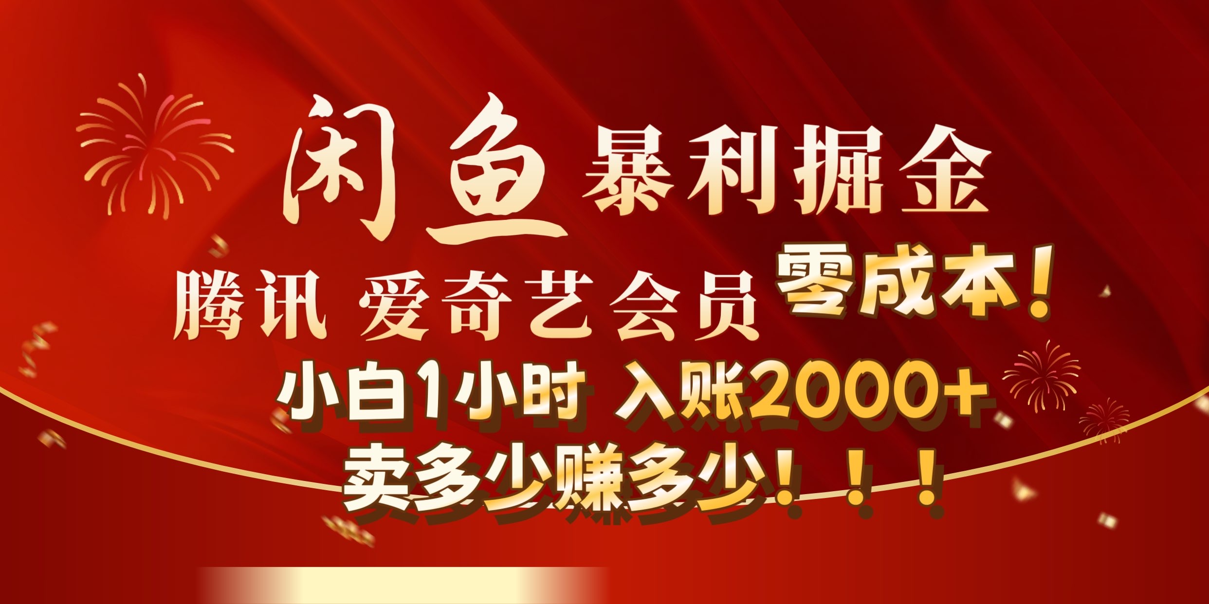 闲鱼全新暴力掘金玩法，官方正品影视会员无成本渠道!小自1小时保底收入2000+-安哥网络创业副业