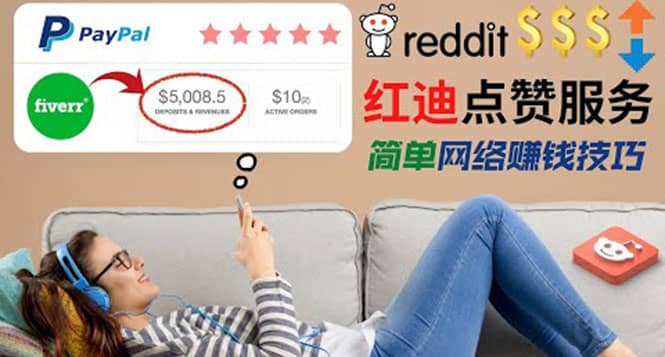 出售Reddit点赞服务赚钱，适合新手的副业，每天躺赚200美元-安哥网络创业副业