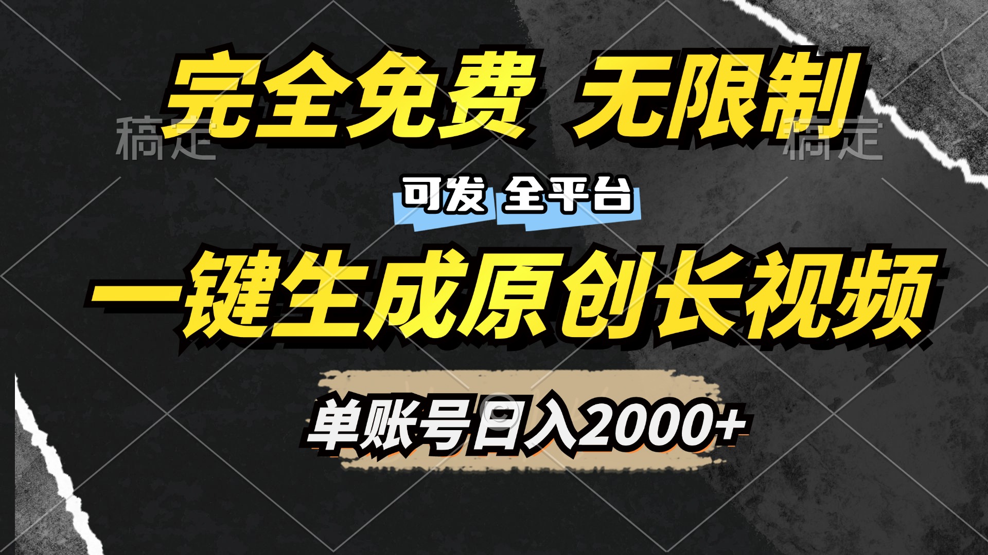 一键生成原创长视频，免费无限制，可发全平台，单账号日入2000+-安哥网络创业副业