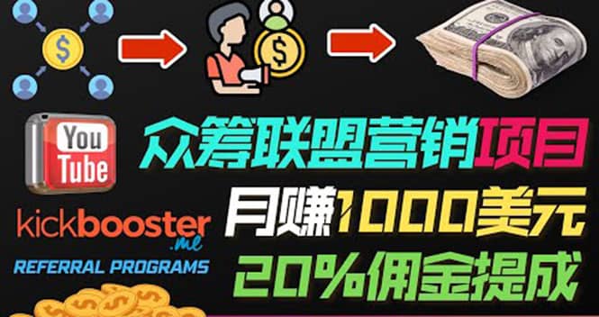 月赚1000美元以上的副业，通过众筹平台Kickbooster的联盟营销项目赚钱-安哥网络创业副业