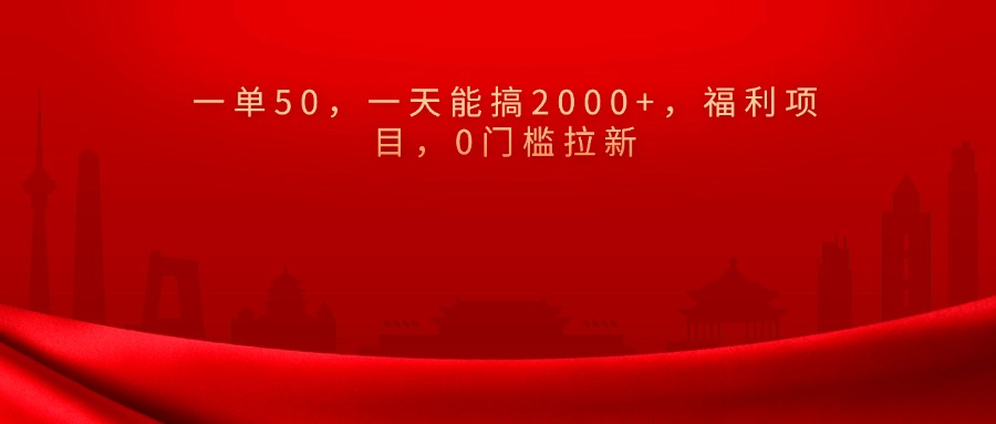 0门槛拉新，一单50，一天能搞2000+，福利项目，-安哥网络创业副业