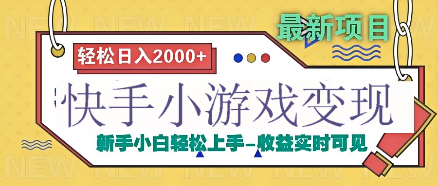 快手小游戏掘金广告变现渠道-安哥网络创业副业